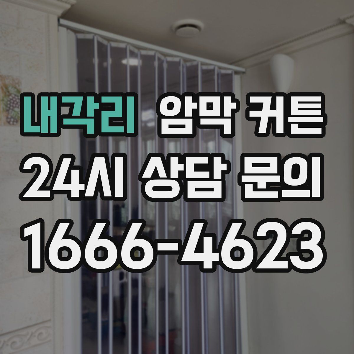 내각리 암막 커튼