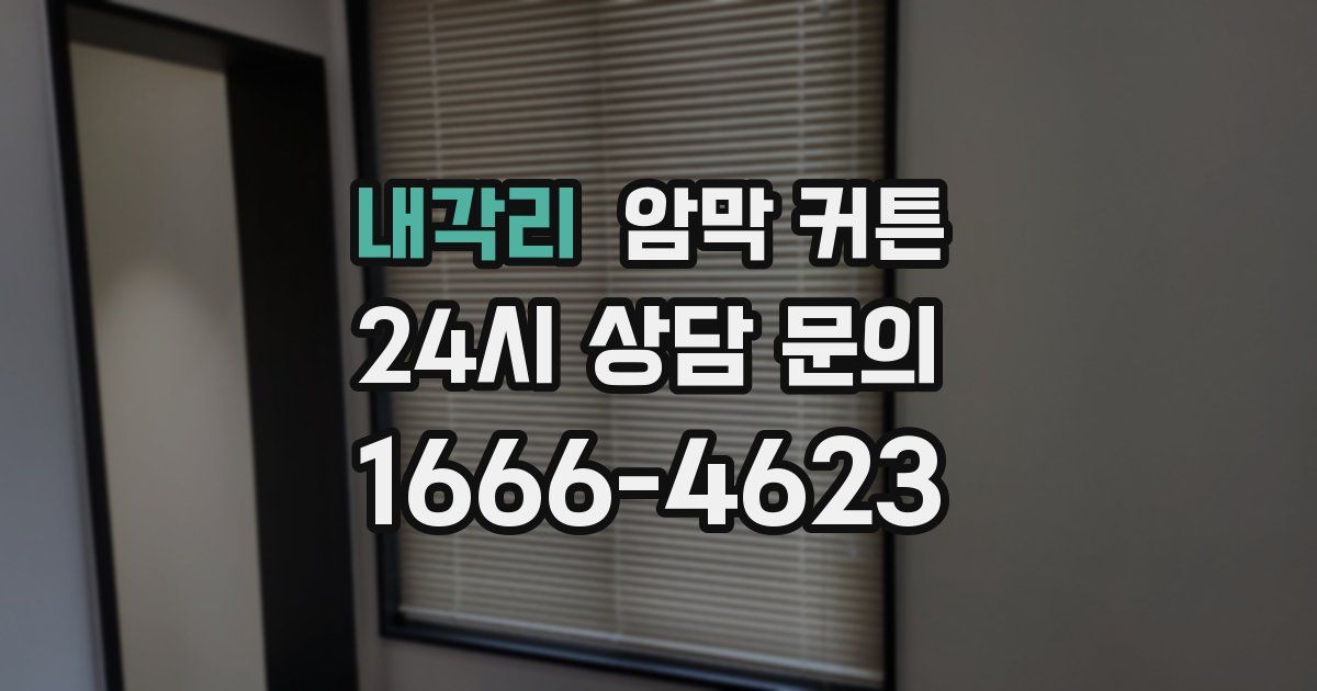 내각리 암막 커튼