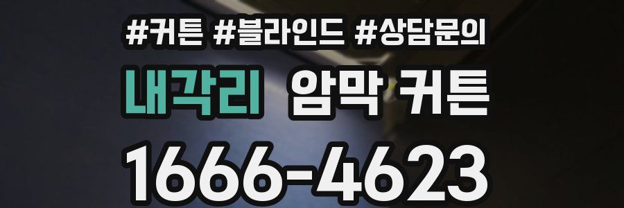 내각리 암막 커튼