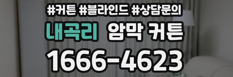 내곡리 암막 커튼