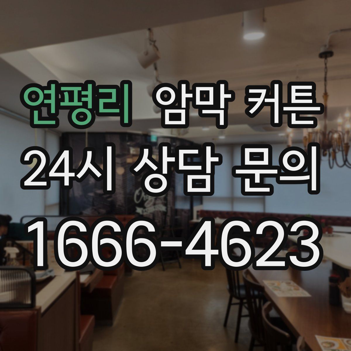 연평리 암막 커튼