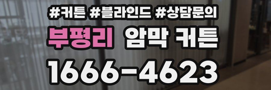부평리 암막 커튼