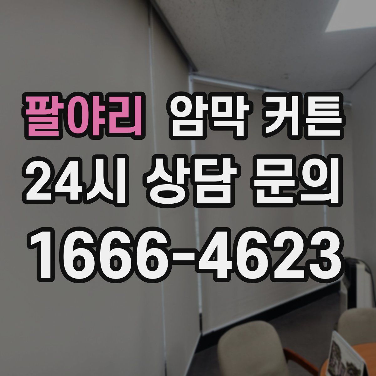 팔야리 암막 커튼