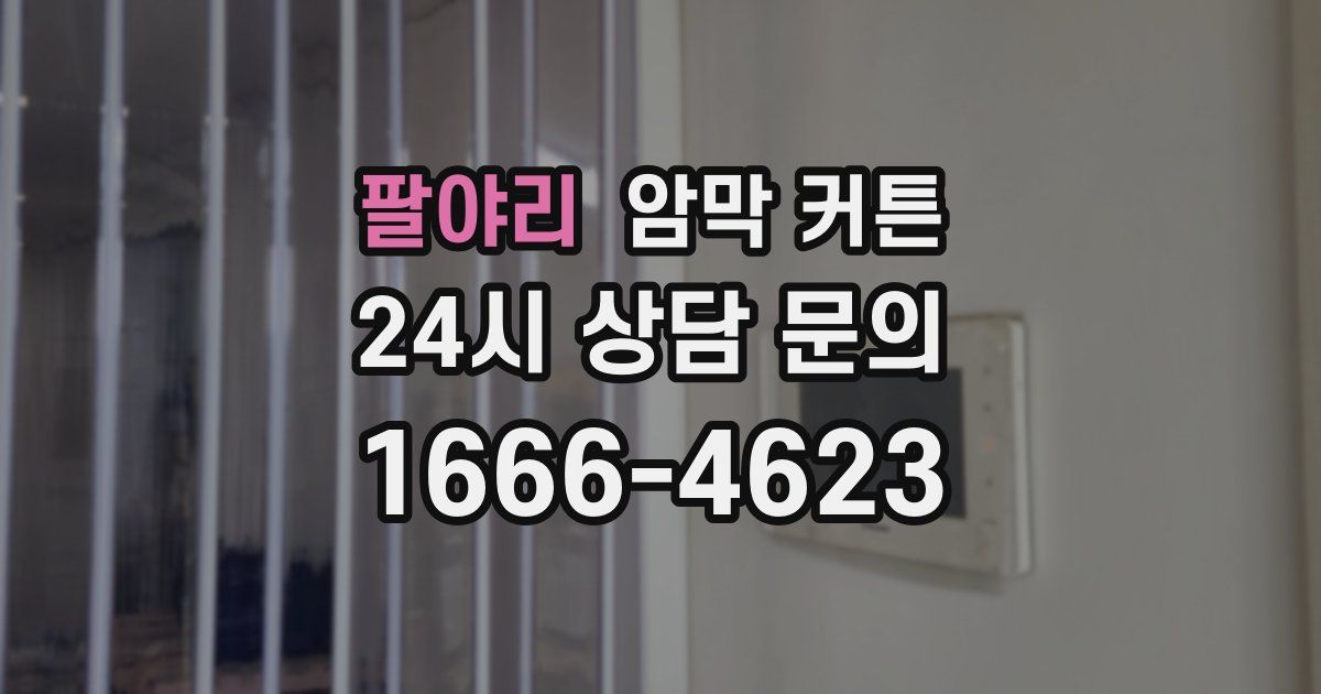 팔야리 암막 커튼
