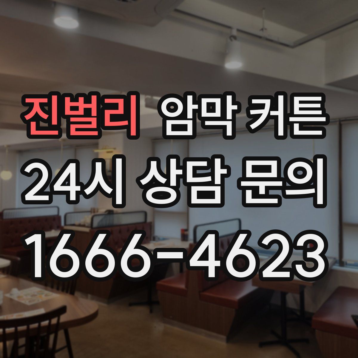 진벌리 암막 커튼