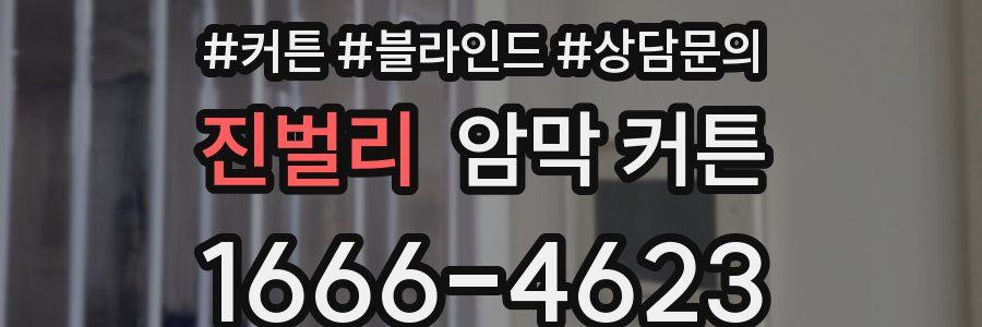 진벌리 암막 커튼