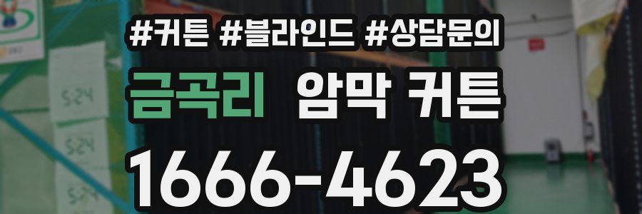 금곡리 암막 커튼