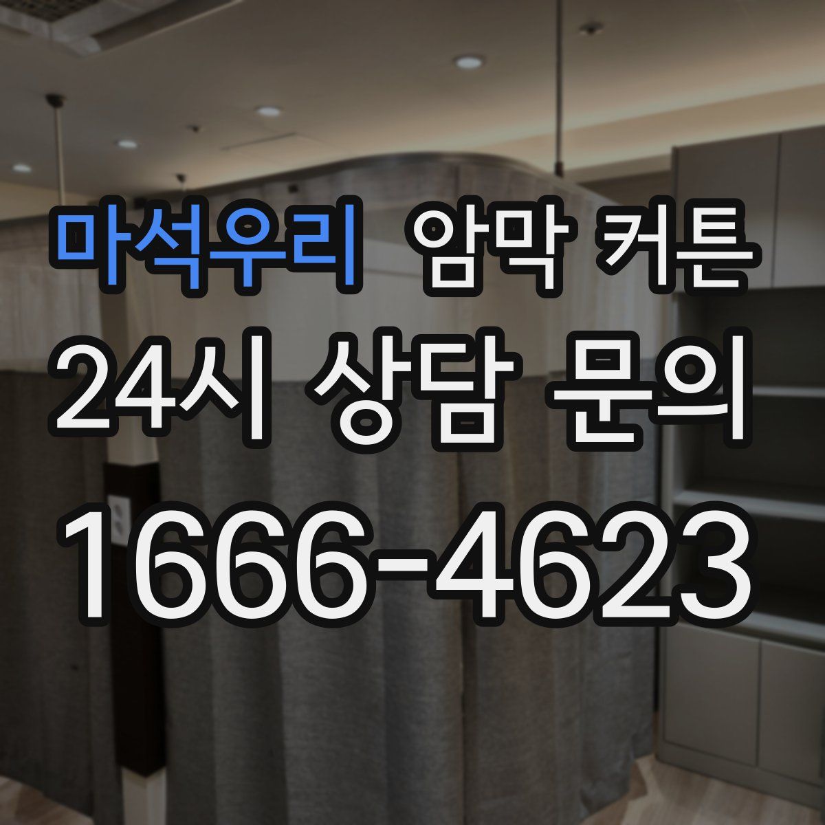 마석우리 암막 커튼