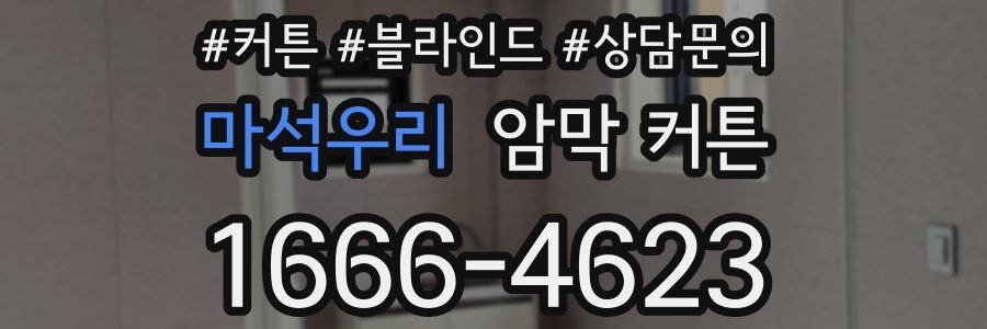 마석우리 암막 커튼