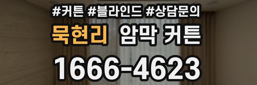 묵현리 암막 커튼