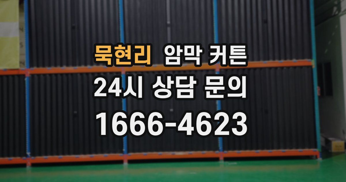 묵현리 암막 커튼