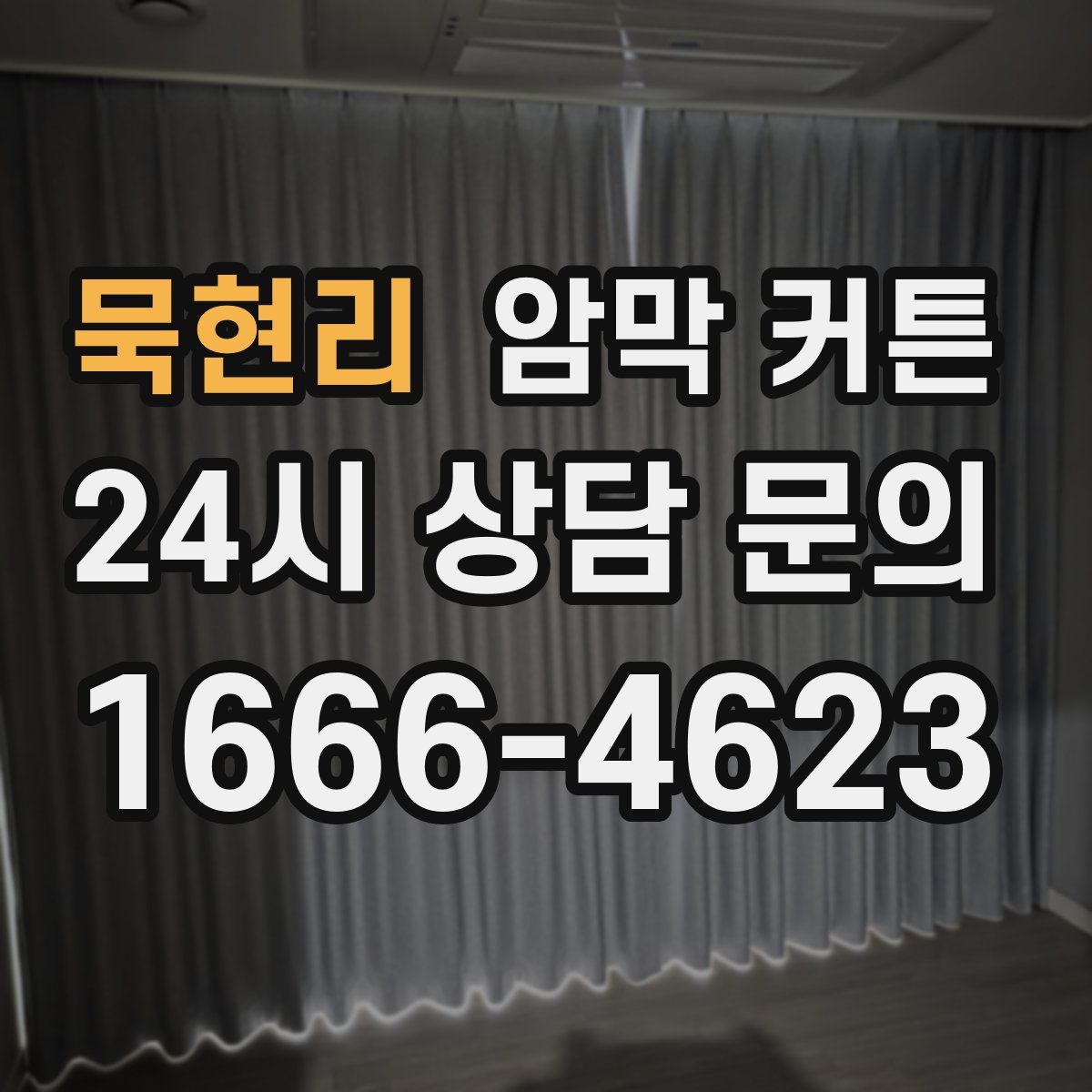 묵현리 암막 커튼
