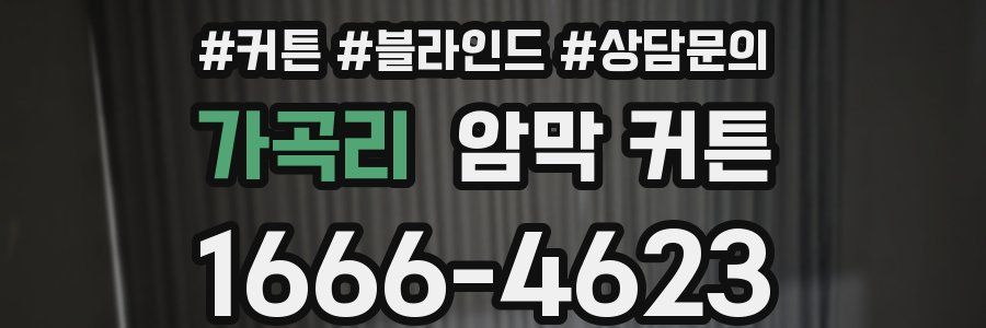 가곡리 암막 커튼