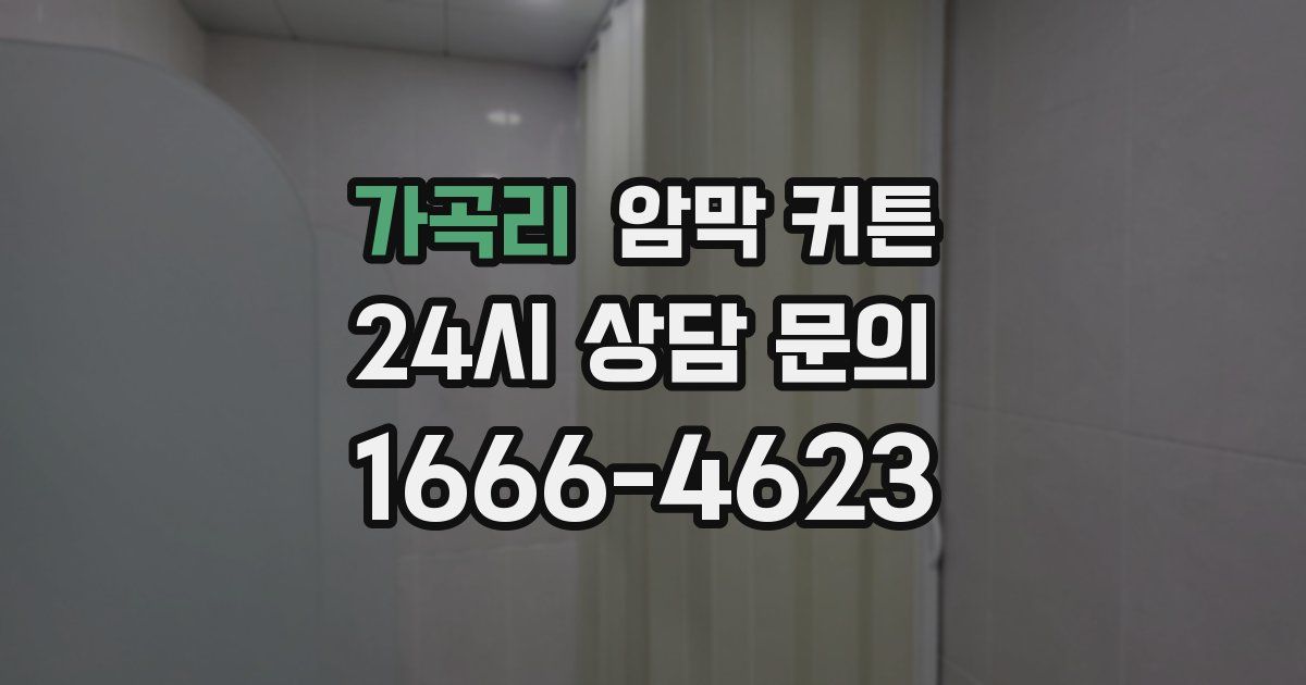 가곡리 암막 커튼