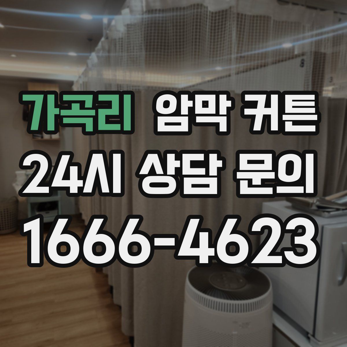 가곡리 암막 커튼