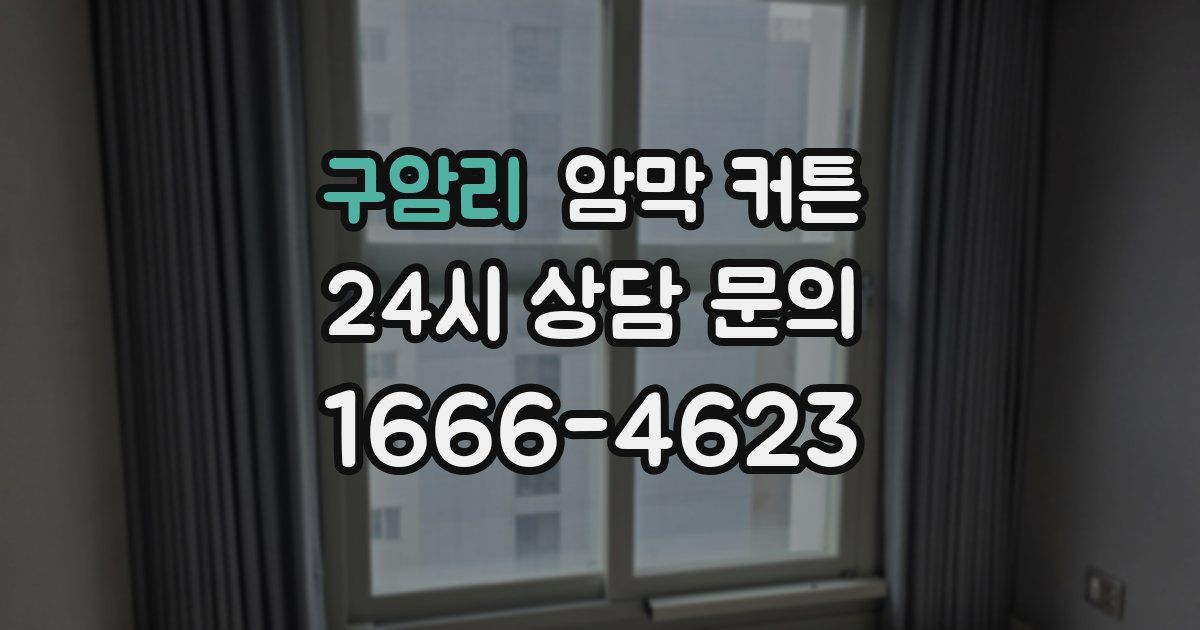 구암리 암막 커튼
