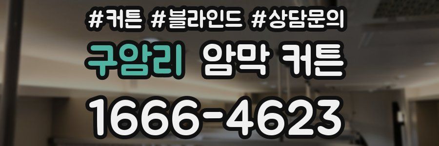 구암리 암막 커튼