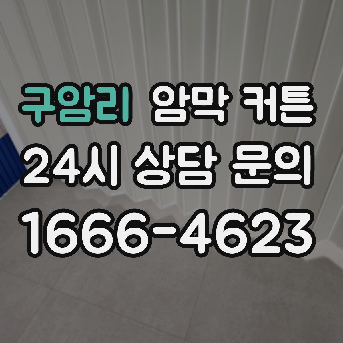 구암리 암막 커튼