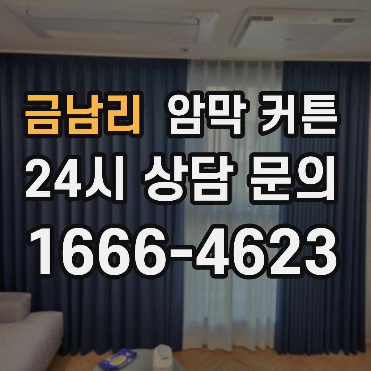 금남리 암막 커튼