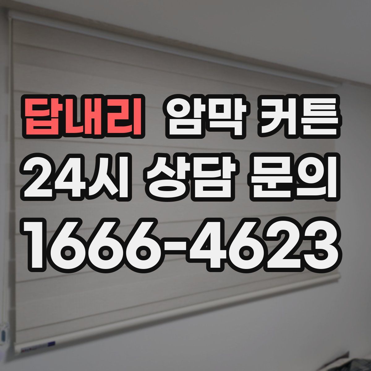 답내리 암막 커튼