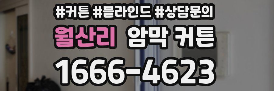 월산리 암막 커튼