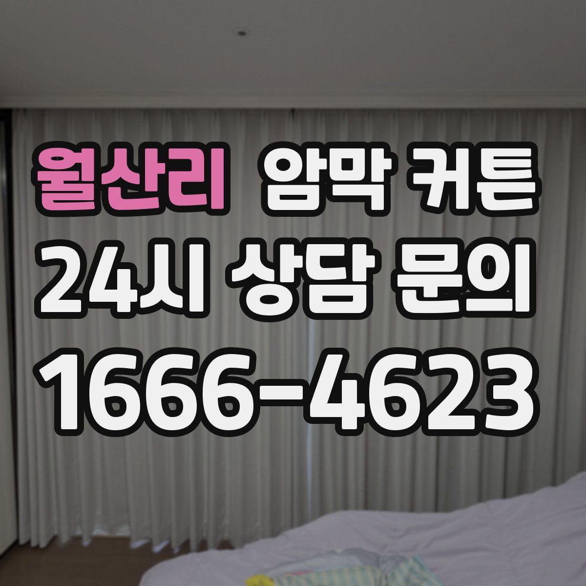 월산리 암막 커튼