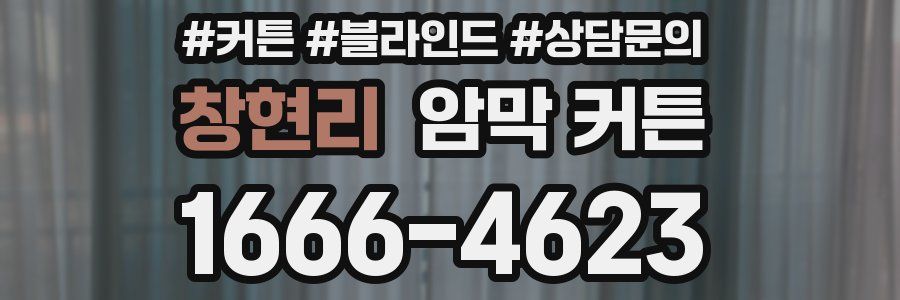창현리 암막 커튼