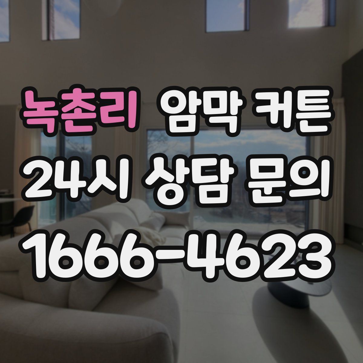 녹촌리 암막 커튼