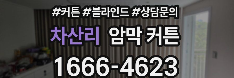 차산리 암막 커튼
