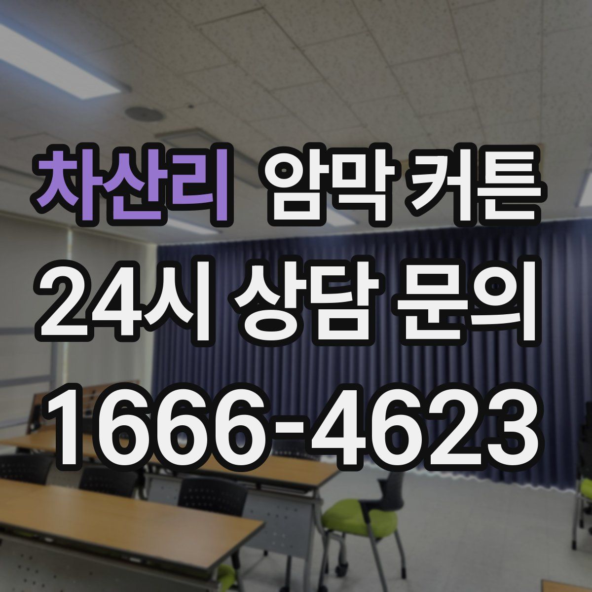 차산리 암막 커튼