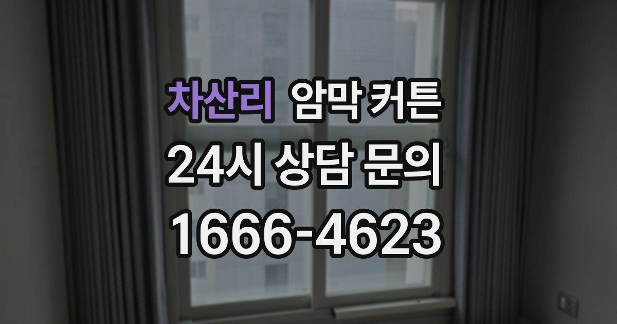 차산리 암막 커튼