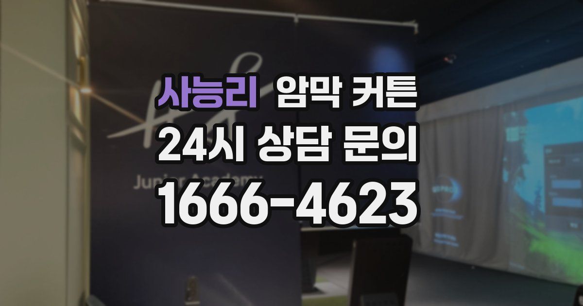사능리 암막 커튼