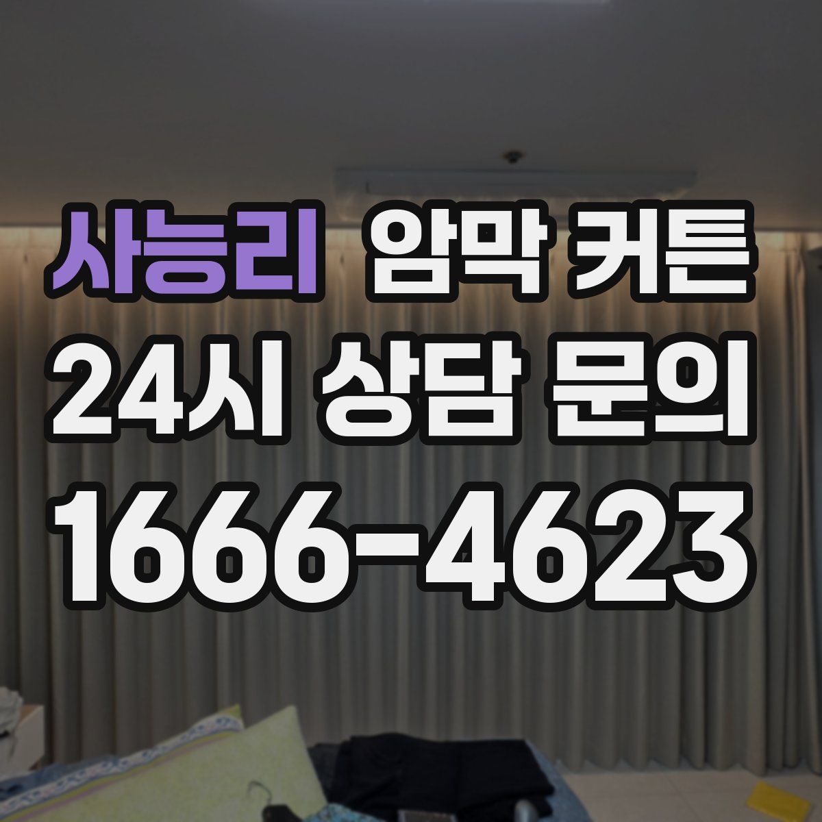 사능리 암막 커튼