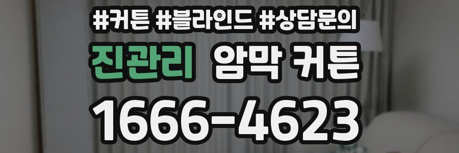 진관리 암막 커튼