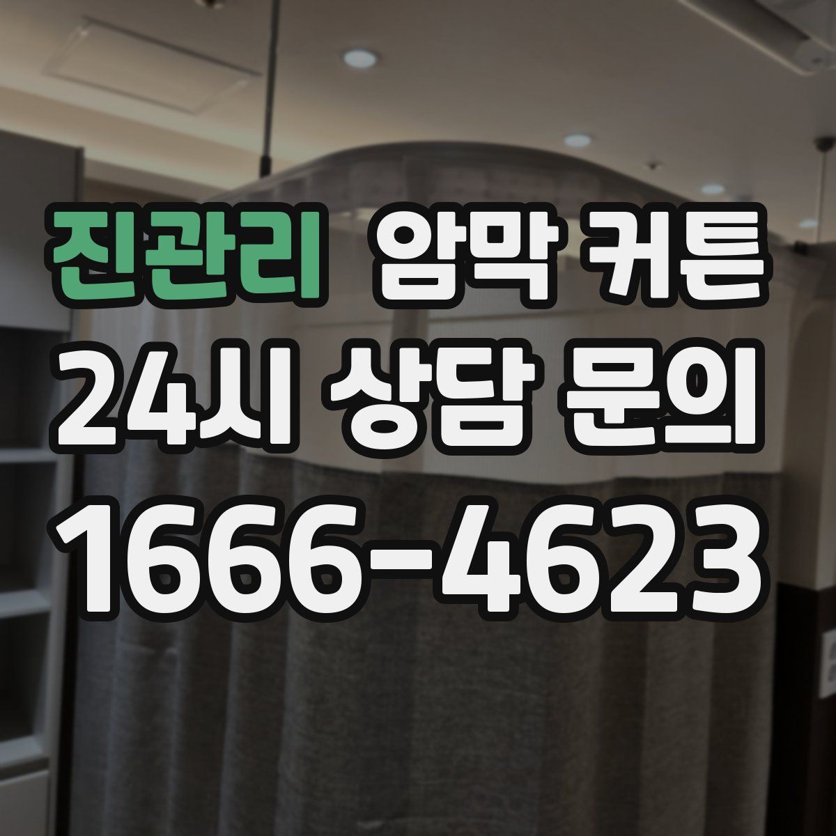 진관리 암막 커튼