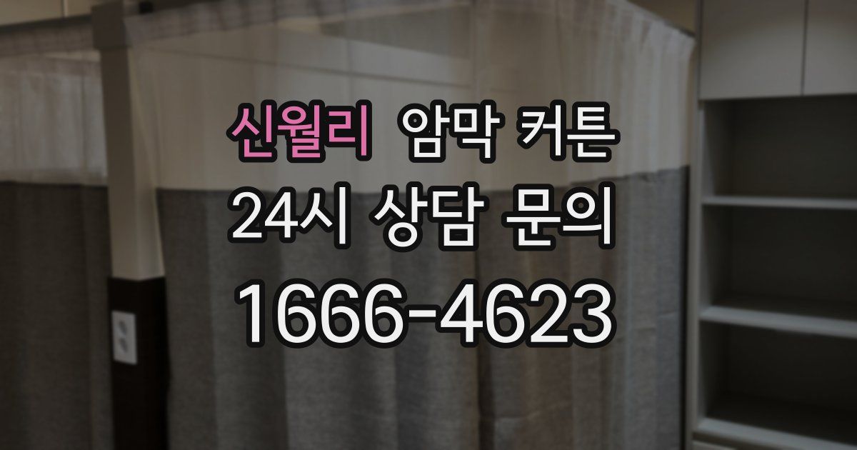 신월리 암막 커튼
