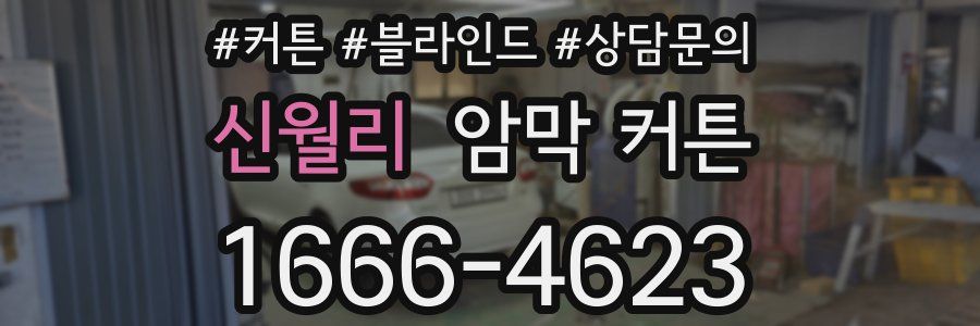 신월리 암막 커튼