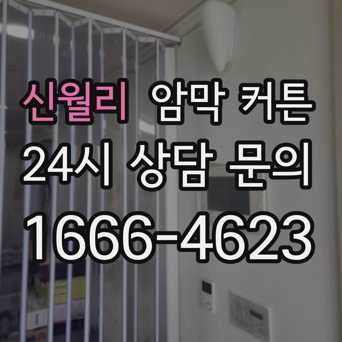 신월리 암막 커튼