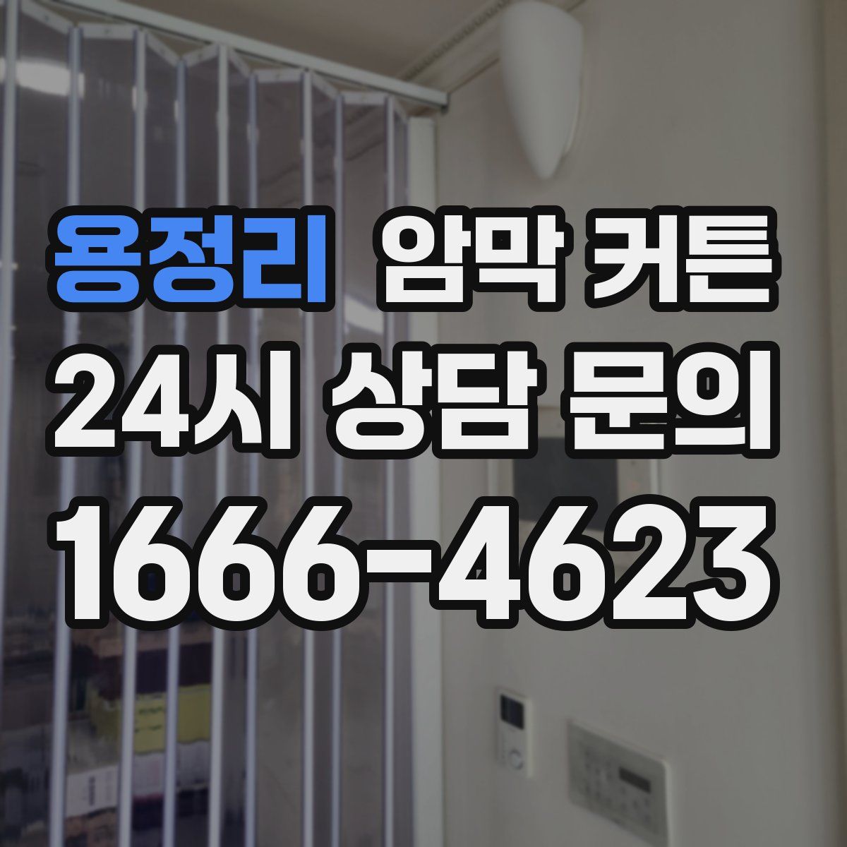 용정리 암막 커튼