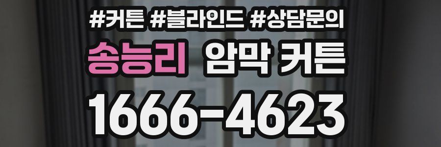 송능리 암막 커튼
