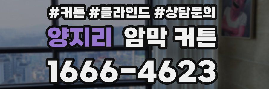 양지리 암막 커튼