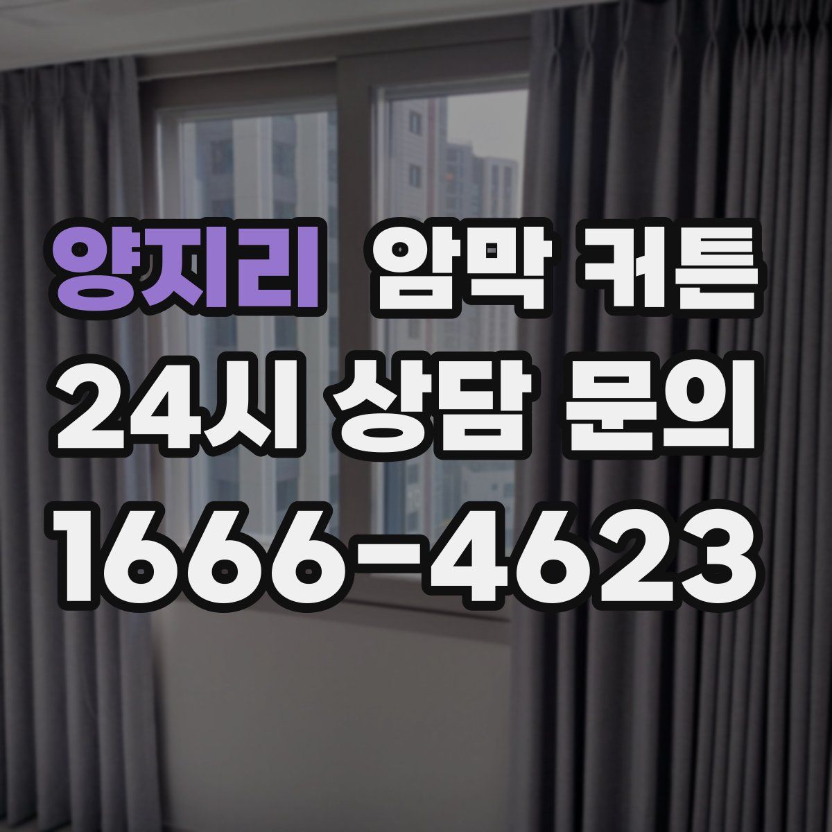 양지리 암막 커튼