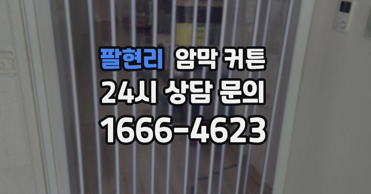 팔현리 암막 커튼