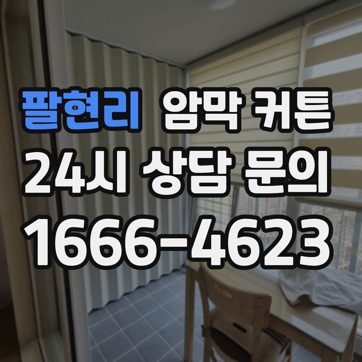 팔현리 암막 커튼