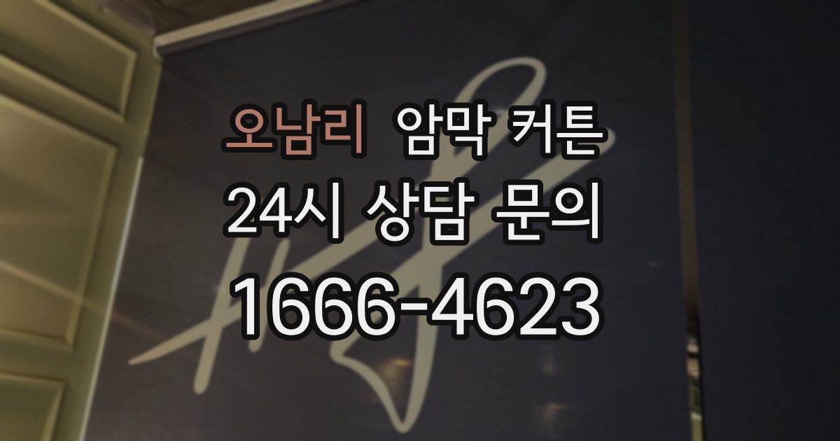 오남리 암막 커튼
