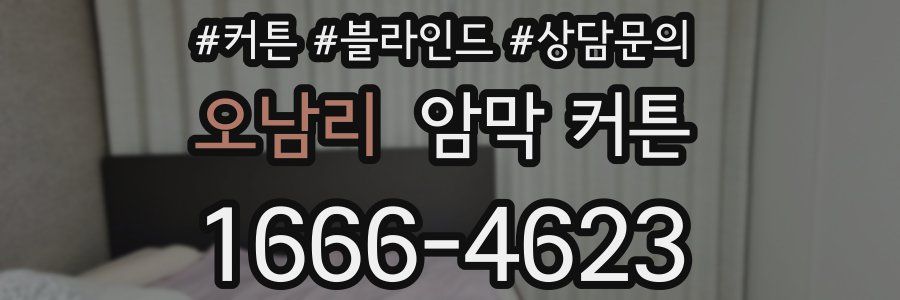 오남리 암막 커튼