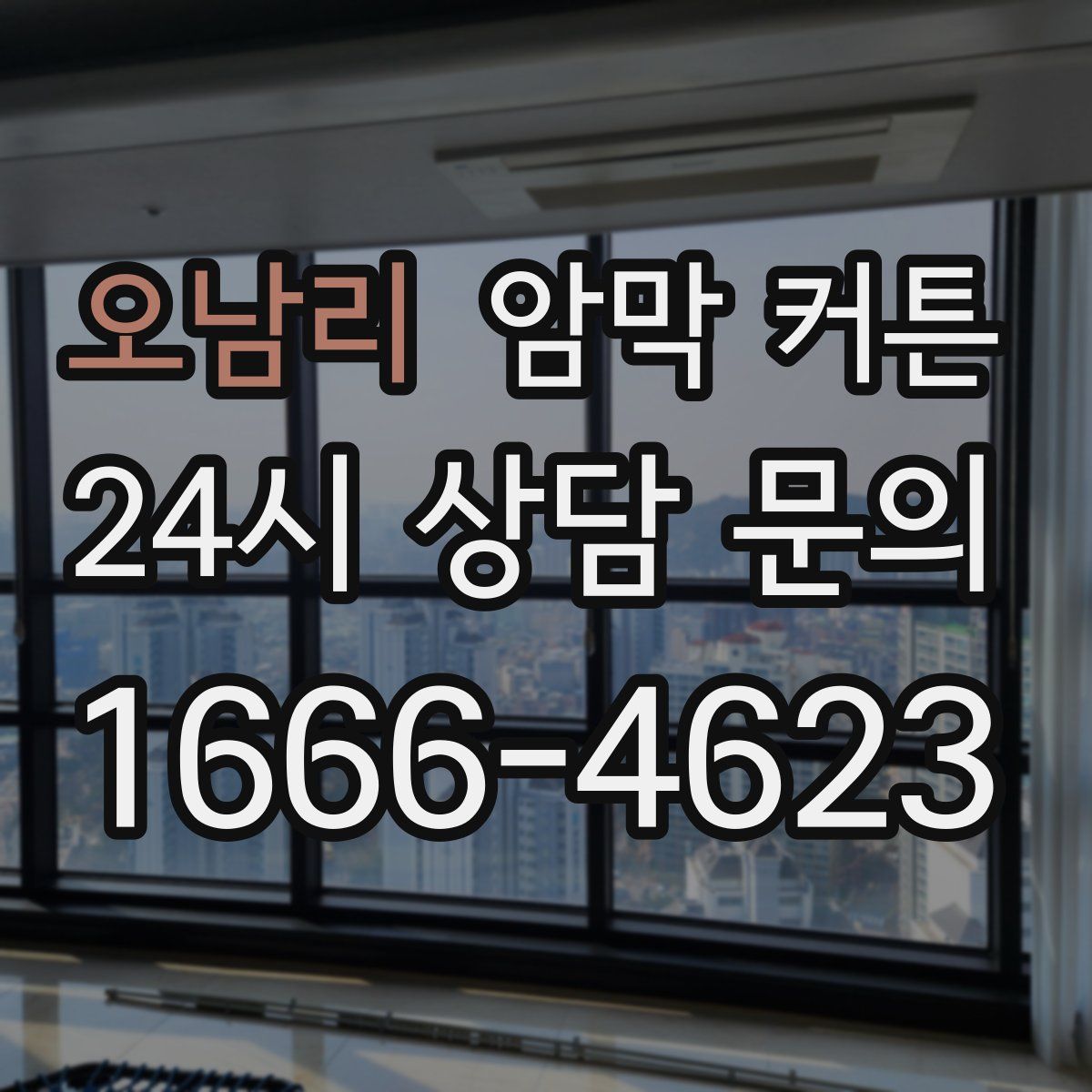 오남리 암막 커튼