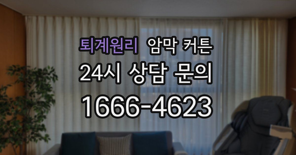 퇴계원리 암막 커튼