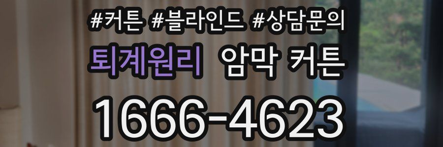 퇴계원리 암막 커튼
