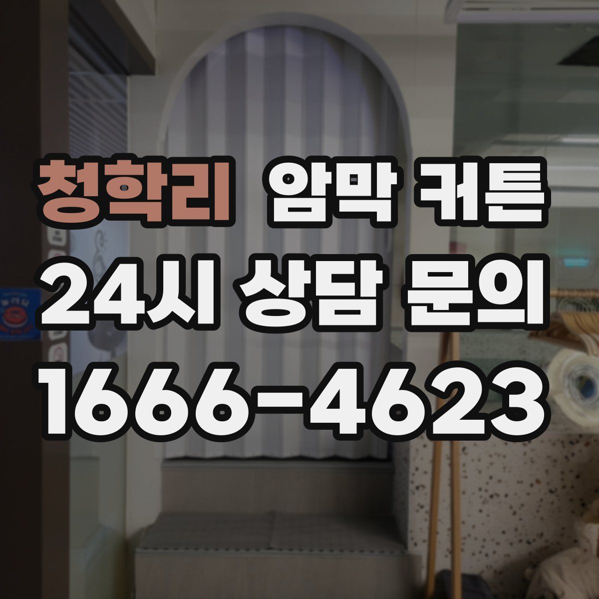청학리 암막 커튼
